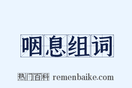 咽息组词是什么意思的图片